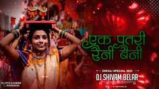 एक पतरी रैनी बैनी | Ek Patri Raini Baini ( गीतांजलि साहू ) Gaura Gauri - Dj Shivam Belar