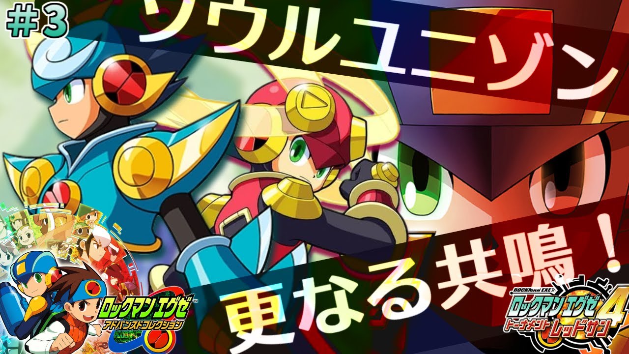 エグゼ4レッドサン #3】ロックマンエグゼ アドバンスドコレクション を