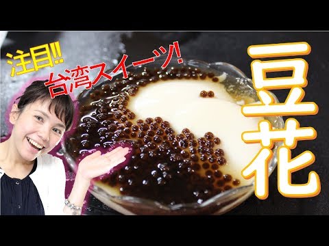ヘルシー台湾スイーツ!「豆花」の紹介&注文方法を中国語で*55