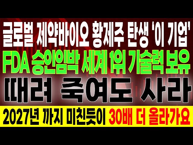 [주식추천]🔥 K- 제약 바이오  '이 기업' FDA 승인 임박! 글로벌 제약사가 점 찍은 세계 1위 제약바이오 황제주 '이 주식' 꾸준히 투자하면 27년까지 미친듯 오를 겁니다