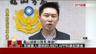 台灣首起! Uber司機性侵酒醉女乘客