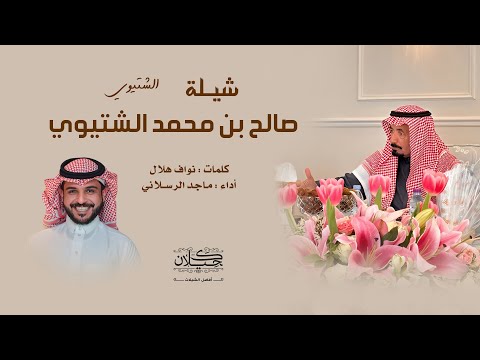 شيلة صالح بن محمد الشتيوي أداء ماجد الرسلاني حصريا 