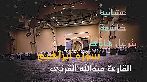 روائع العشائيات الخاشعة القارئ عبدالله القرني يبدع بهذا الترتيل الجميل من #سورة_إبراهيم 1447