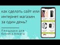 Как сделать сайт или интернет магазин за один день?