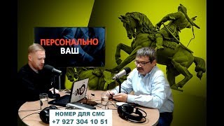 "Оскорбление Салавата Юлаева". Фрагмент "Персонально Ваш" Эхо Москвы в Уфе. "Оскорбление Салавата Юлаева". Фрагмент "Персонально Ваш" Эхо Москвы в Уфе.