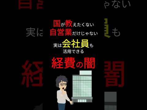 【衝撃】あまり知られていない会社員が使える「経費」！ そこに目を付けた「日本」の対応がヤバすぎた！ #お金の勉強 #経費 #会社員 #増税 #控除 #節税 #サラリーマン #3710