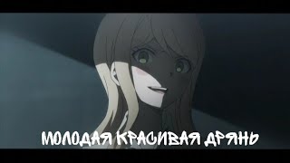 Аниме клип-Молодая красивая дрянь