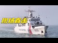 现场视频来了！直击福建海警位金门附近海域执法巡查！20240508 | 军迷天下