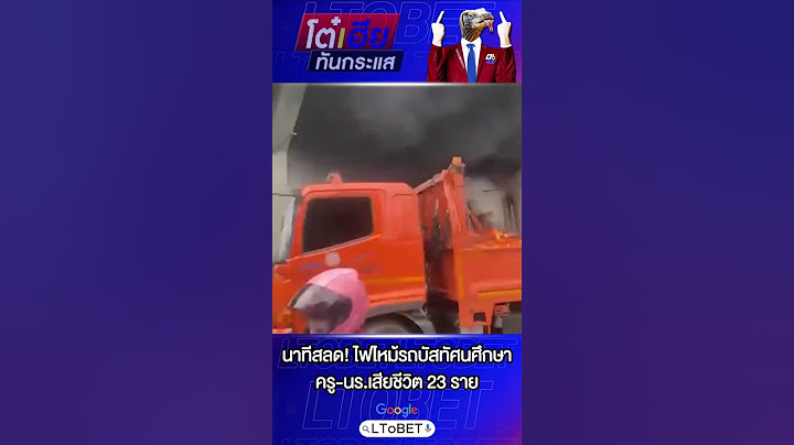 นาทีสลด! ไฟไหม้รถบัสทัศนศึกษา ครู-นร.เสียชีวิต 23 ราย #เทรนด์วันนี้ #ข่าววันนี้ล่าสุด #ข่าวเด่น