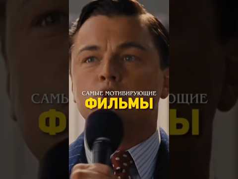 САМЫЕ МОТИВИРУЮЩИЕ ФИЛЬМЫ 💸 P3