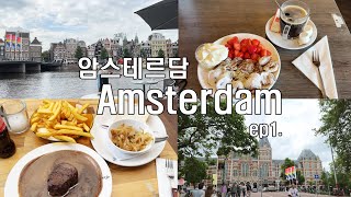 [ ep1 혼자하는 네덜란드 여행 vlog ] 암스테르담, 반고흐, 미술관, 팬케이크, 스테이크