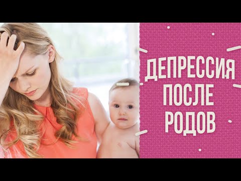 Послеродовая депрессия: миф или реальность?