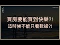 房子買遠一點「坪數大又省錢」？ 過來人勸：可能會賠。  [ 買房要能買到快樂?! 這時候不能只看數據?! ]