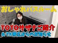 【美女がTOTOの高級お風呂 サザナに入る】TKリフォーム帯広店の看板娘がご紹介！【高級感溢れるお風呂】は最高！【釧路・帯広で水回りのリフォームならTKリフォームへ】