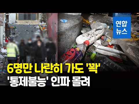 평소에도 위험한 55평 좁디좁은 골목…'통제불능' 인파 몰려/ 연합뉴스 (Yonhapnews)