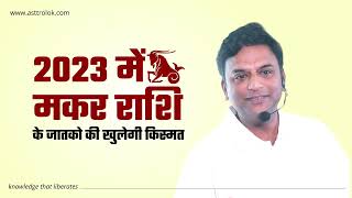 Makar Rashi Rashifal 2023 | Capricorn Horoscope 2023 | मकर वार्षिक राशिफल 2023