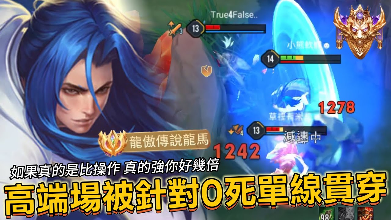 傳說對決｜龍馬｜高端場對手瘋狂針對，意識拉滿0死亡單線貫穿，金牌凱薩路到手【小熊軟體】#傳說對決 #龍馬