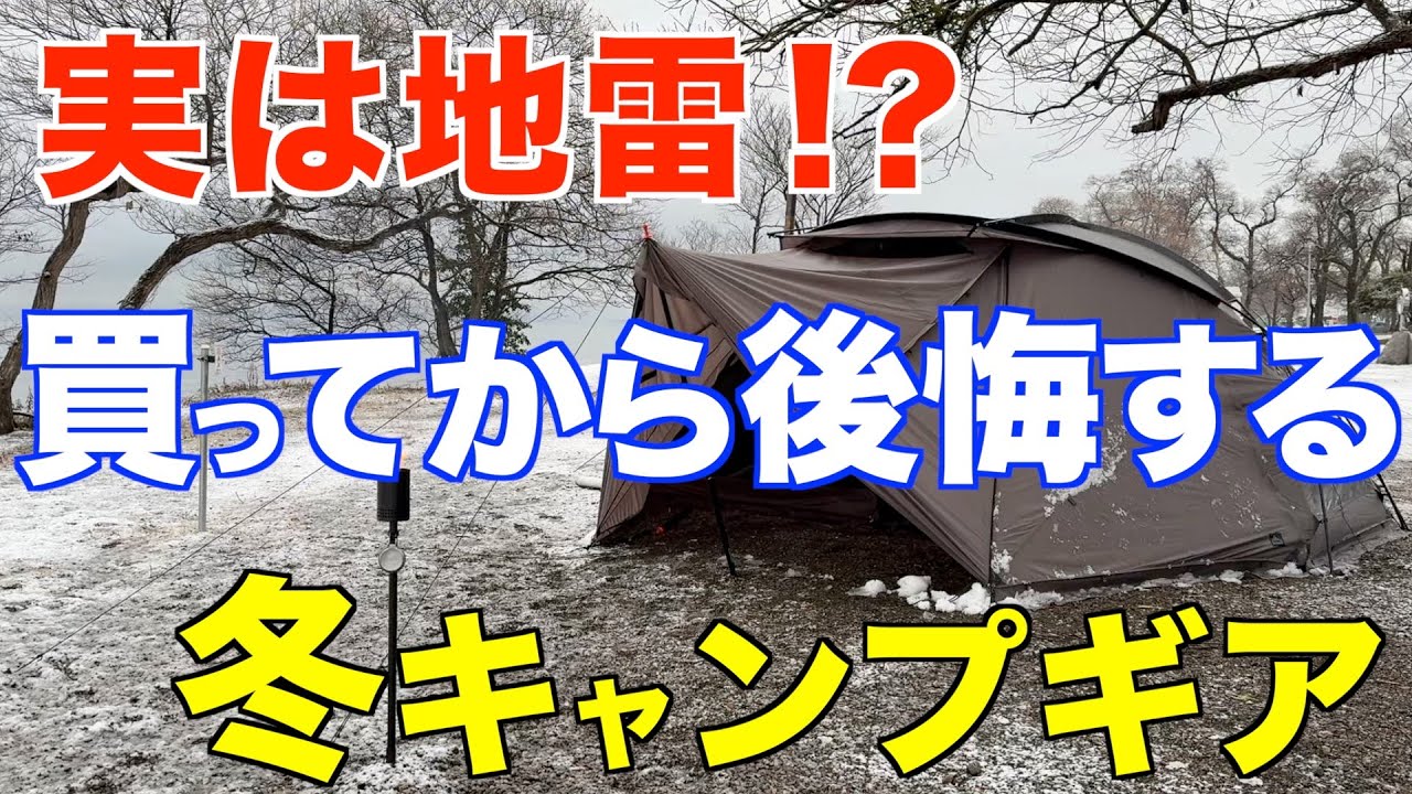 【キャンプ道具】コレを知らずにみんな失敗する⁉️買って後悔した冬のキャンプ道具/間違った常識を5つ紹介 (石油ストーブ・服装・一酸化炭素チェッカー・設営グッズetc)