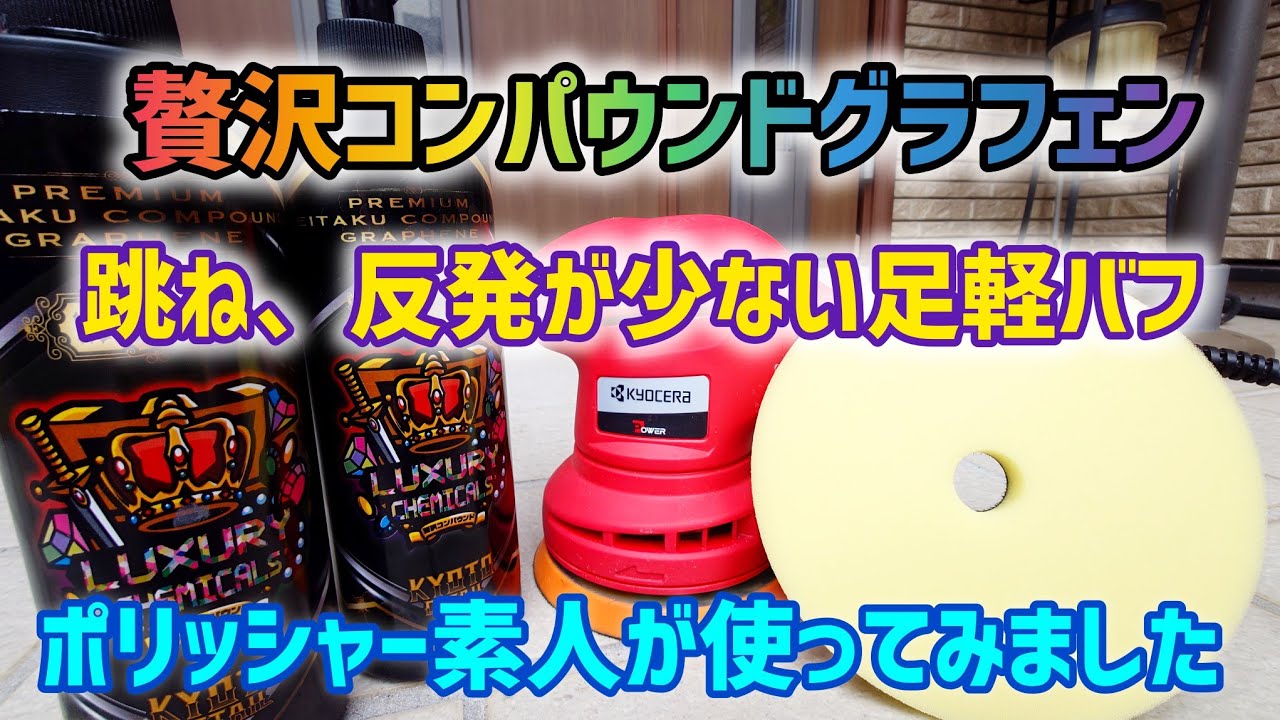 贅沢コンパウンドグラフェンと足軽バフを使ってみました - YouTube
