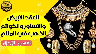 تفسير الاحلام - العقد الابيض والاساور والخواتم في المنام - تفسير حلم الذهب في المنام لابن سيرين