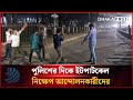 পুলিশের দিকে ইটপাটকেল নিক্ষেপ আন্দোলনকারীদের | Dhakapost News
