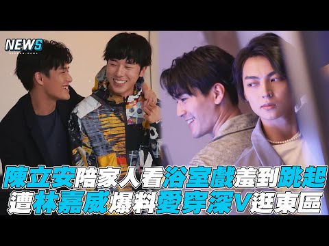 【HIStory4】陳立安陪家人看浴室戲羞到跳起 遭林嘉威爆料愛穿深V逛東區