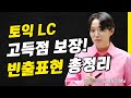 토익시험, 막판 스퍼트 함께하기🏃‍♀️  l 해커스 적중특강 신영화