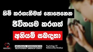 අනියම් සබඳතා | Relationship Breakup Sinhala | Psychology of Relationship Breakup