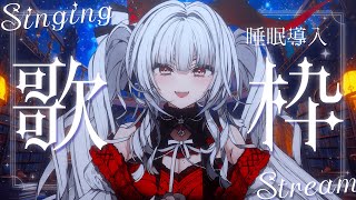【#歌枠/#KARAOKE】Singing Stream !! 深夜にひっそり安眠歌枠‪🌙*·̩͙‬【セレナーデ・オックスブラッド/Varium】