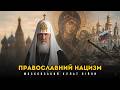 Російське православ'я як єресь | Вплив гностицизму на Московський Патріархат!  Кирило Говорун