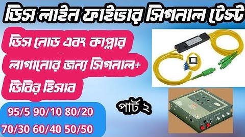 নোড এবং কাপ্লার লাগানোর জন্য সিগনাল+ডিবির হিসাব,how to calculate coupler loss in optical fiber