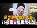 「包青天」蔣光超55歲喪子，晚年中風無人養，76歲獨自離世太心酸！#蔣光超 #姚蘇蓉 #鳳回巢 #茶娛飯後