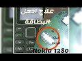 تنظيف نوكيا 1280 وحل مشكلة ادخل البطاقة ايمن ندا تنظيف نوكيا 1280 وحل مشكلة ادخل البطاقة ايمن ندا