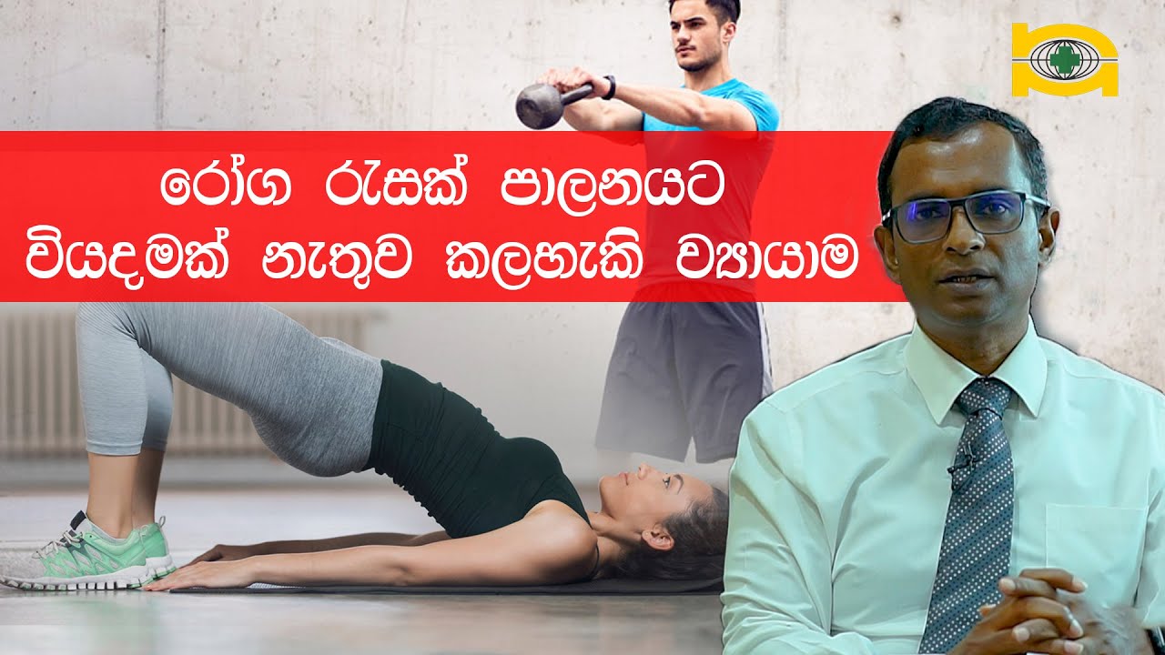 රෝග රැසක් පාලනයට වියදමක් නැතුව කලහැකි ව්‍යායාම.