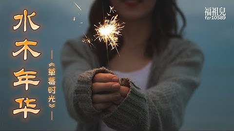 水木年華-《草莓時光》【動態歌詞】 song music fzr10589～