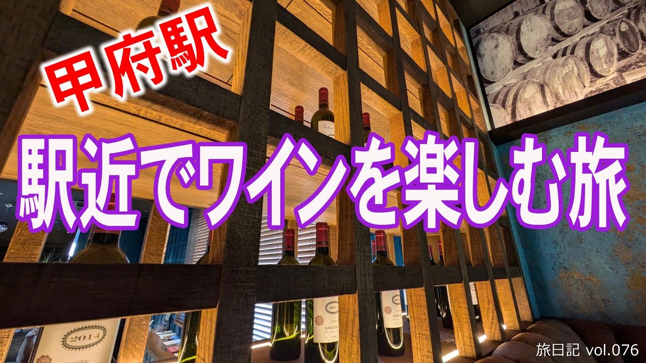 【山梨 | 甲府】甲府駅　ワインなど楽しむ旅(飲み歩き)  ～駅から徒歩圏内～【旅日記vol.076】