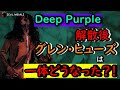 グレン・ヒューズ〜新たなる出会い〜【人物伝】