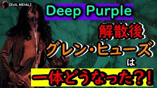 グレン・ヒューズ〜新たなる出会い〜【人物伝】