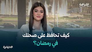 أهم النصائح لتغذية صحية تضمن صحة جيدة خلال أيام الصيام