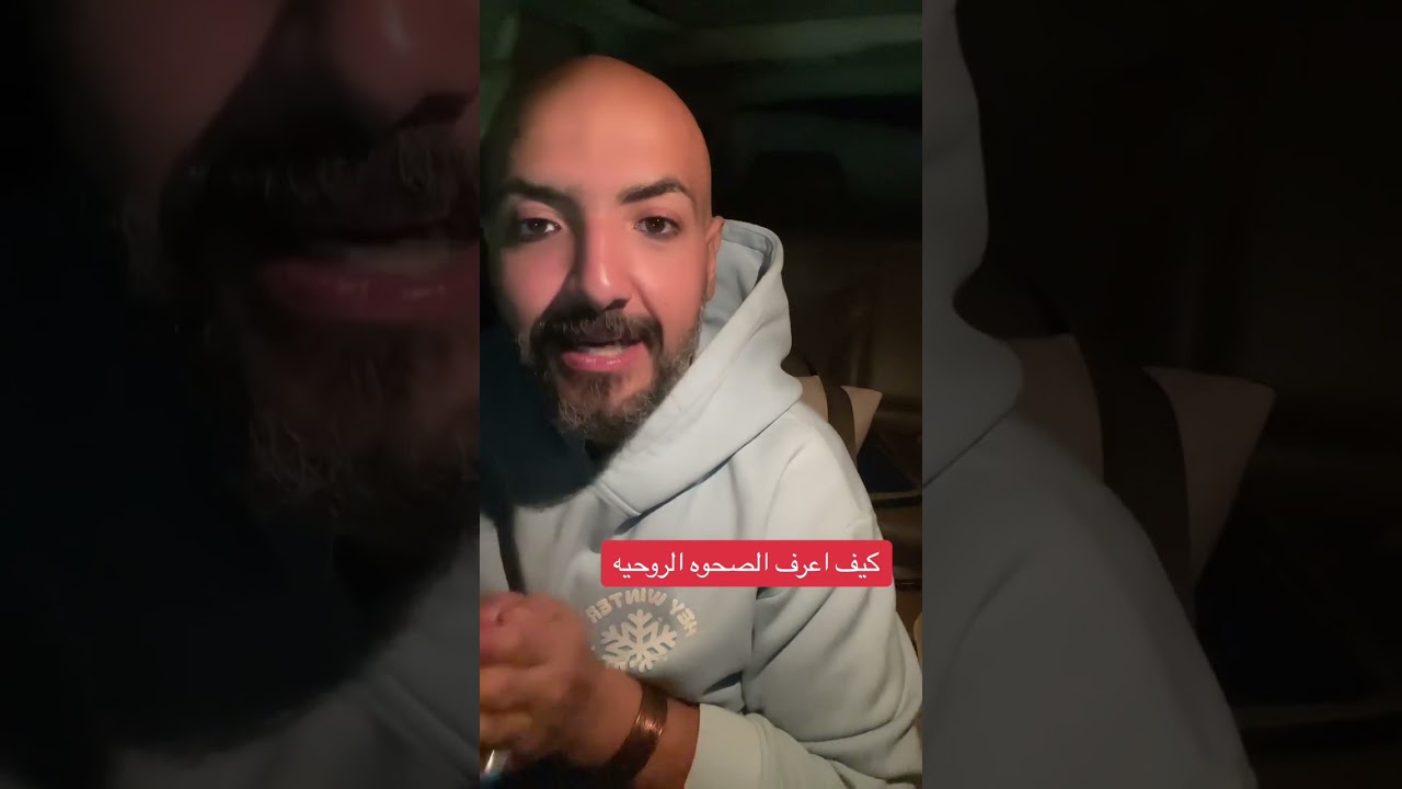 كيف تعرف انك في صحوة روحيه