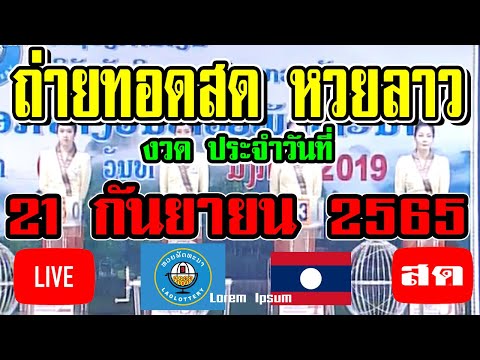 หวยลาว หวยลาววันนี้ ถ่ายทอดสดหวยลาว ຖ່າຍທອດສົດຫວຍລາວ ประจำวันที่ 21 กันยายน 2565 21/9/65