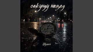 Секунду назад - Шумыч