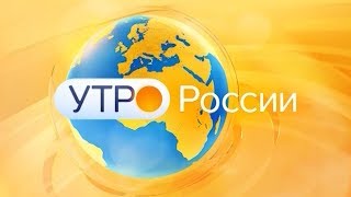 Утро России (18.09.2019) Уроки истории и конкурс "Учитель года". Владимир Матюхов Утро России (18.09.2019) Уроки истории и конкурс "Учитель года". Владимир Матюхов