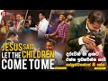 Jesus said let the children come to me | දරුවන් මා ලඟට එන්න ඉඩහරින්න යැයි යේසුස් වහන්සේ කී සේක