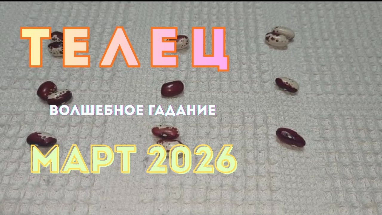 Телец. Март 2026.Гадание Кумалак знает что принесет Март. 