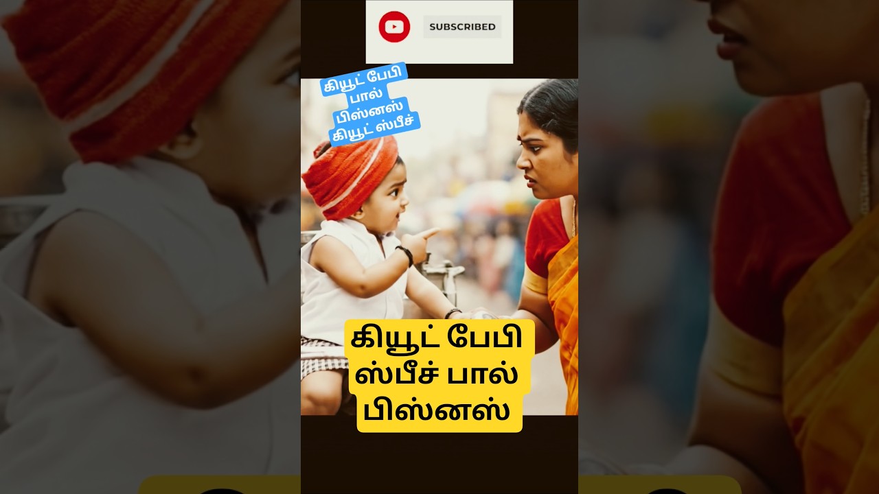 பால் பிஸ்னஸ் கியூட்😍 பேபி 😜 