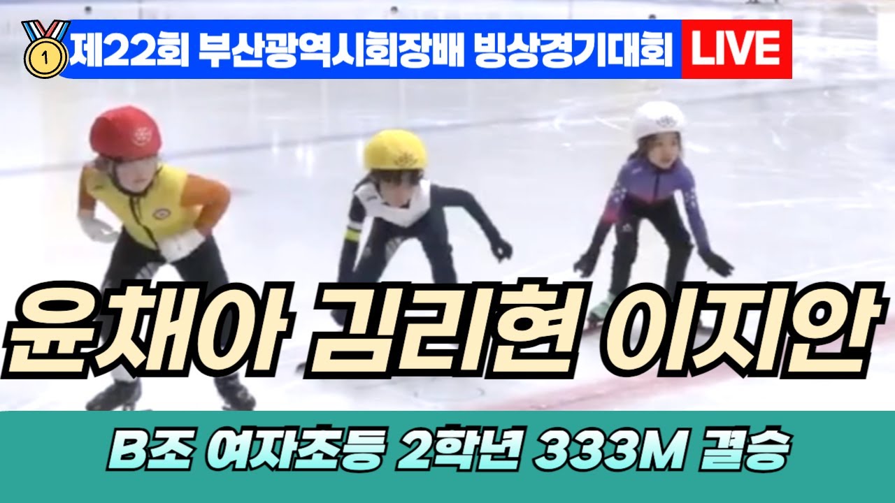 🥇 부산 쇼트트랙 LIVE! 윤채아 김리현 이지안 B조 여자초등 1학년 333M 결승 | 22nd Busan Ice ...