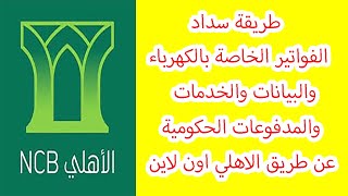 طريقة سداد الفواتير والمدفوعات الحكومية عن طريق الاهلي اون لاين .