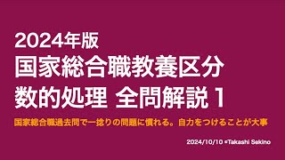 国家総合職教養区分対策セット⭐︎特別限定品の追加。総合論文、二次試験、過去問題集 本試験解説】2024年国家総合職「教養区分」数的処理全問解説1