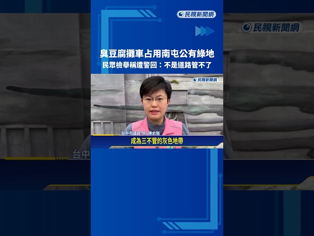 臭豆腐攤車占用南屯公有綠地 民眾檢舉未立即派人驅離－民視新聞